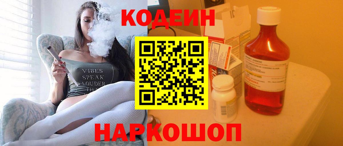 Codein напиток Lean (лин)  Кодеиновый сироп Lean напиток Lean (лин)  Петропавловск-Камчатский  Вход с VPN 